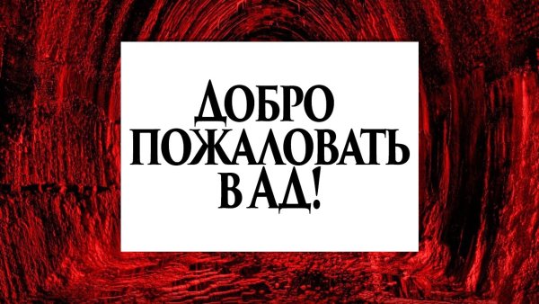 Добро пожаловать в ад обложка
