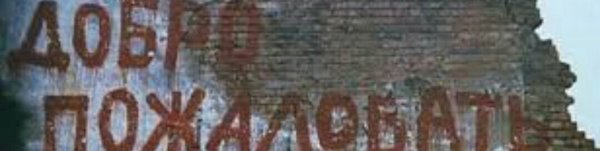 Надпись добро пожаловать в ад