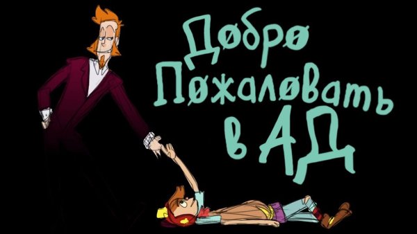 Добро пожаловать в ад 1995