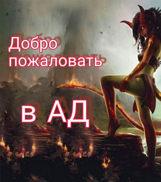 Добро пожаловать в ад
