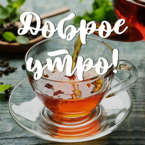 Доброе утро с чаем