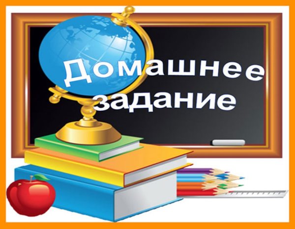 Слайд с домашним заданием