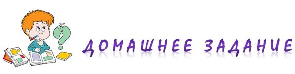 Домашняя работа надпись