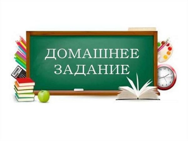 Домашнее задание картинка