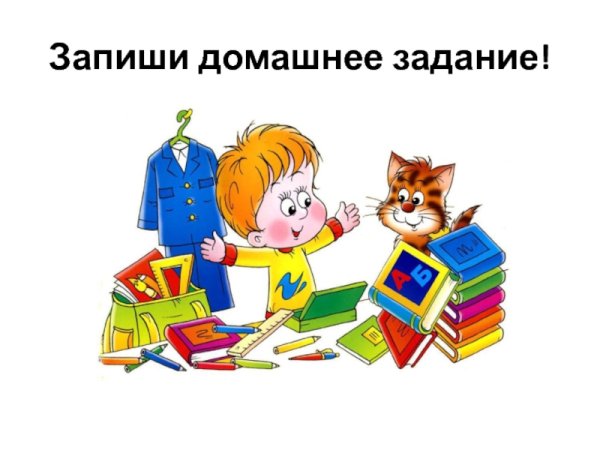 Запиши домашнее задание