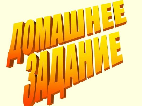 Конкурс домашнее задание