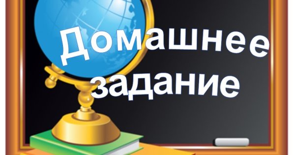 Домашнее задание надпись