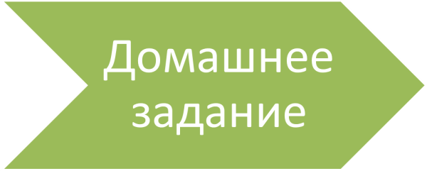 Домашнее задание