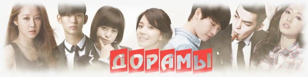 Слово дорама