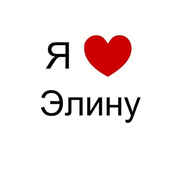Надпись Элина