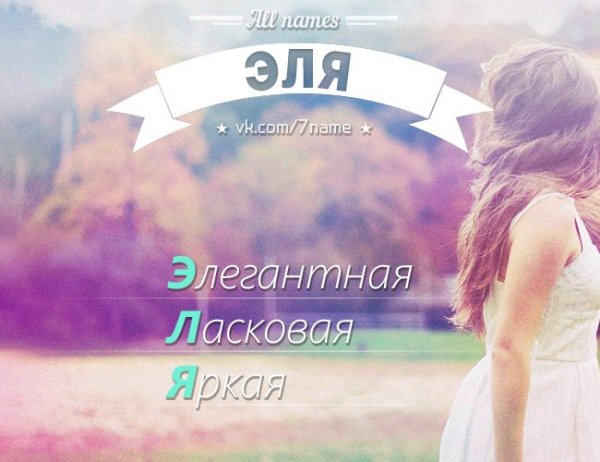 Эля имя