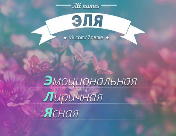 Эля имя
