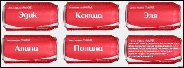 Банка колы с именем