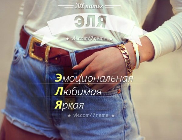Картинки с именем Эля