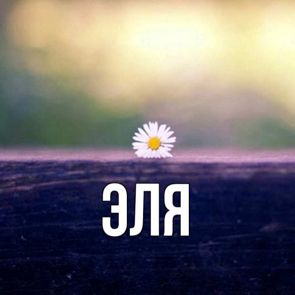 Красивые картинки с именем Эля