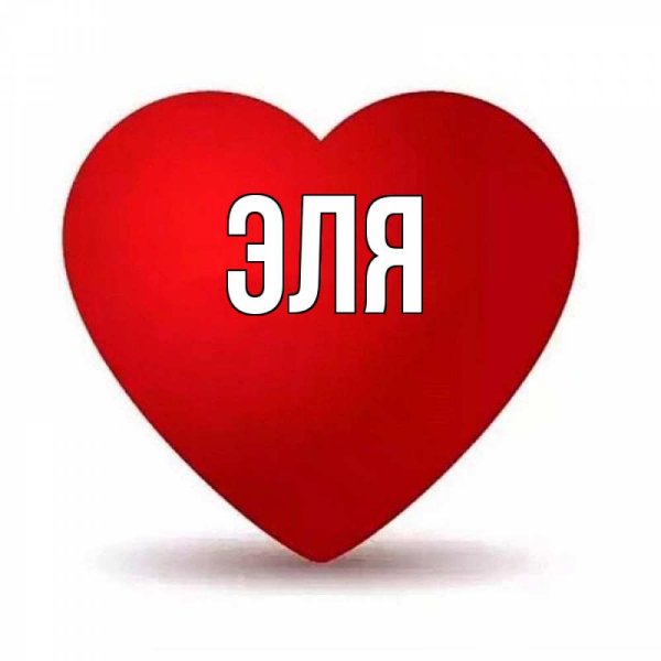 Рисунок Эля