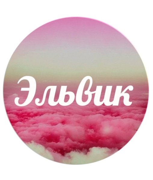 Эльвина я тебя люблю