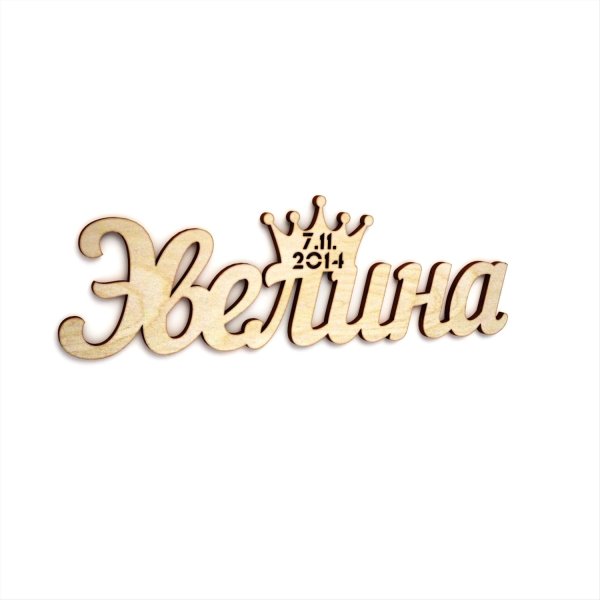 Эвелина надпись