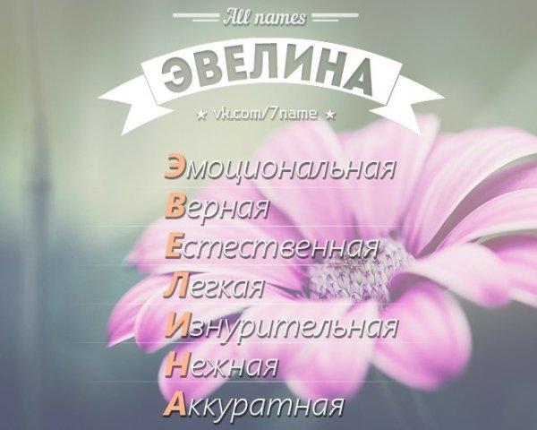 Расшифровка имени Эвелина