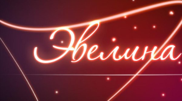 Эвелина имя