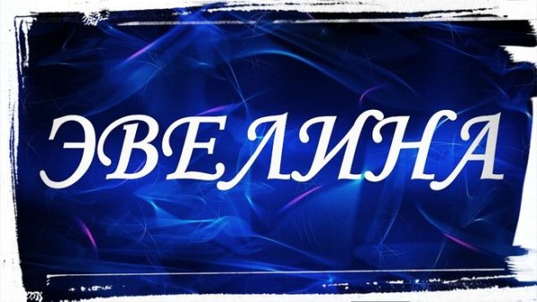 Эвелина имя