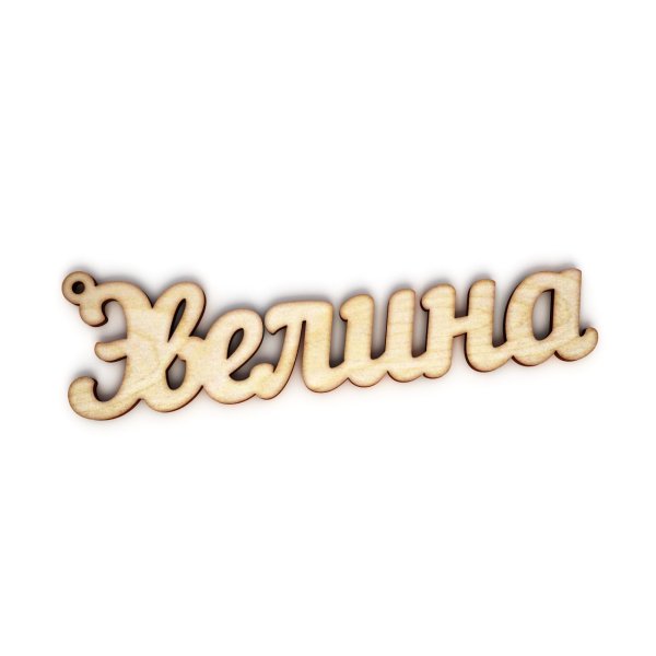 Эвелина картинки