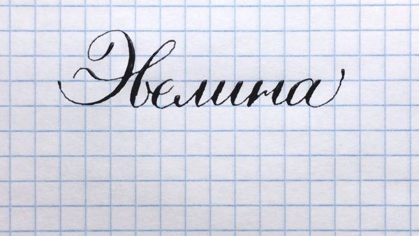 Эвелина имя