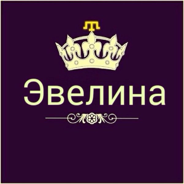 Эльвина надпись