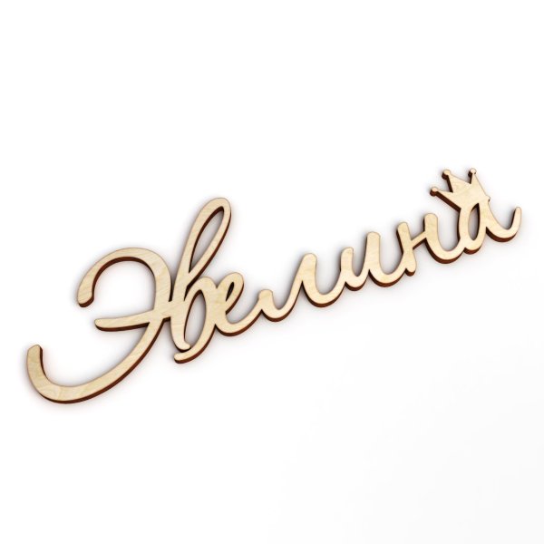 Эвелина надпись