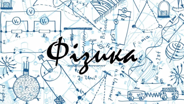 Физика рисунки