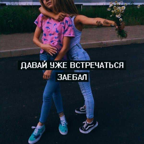 Надпись го встречаться