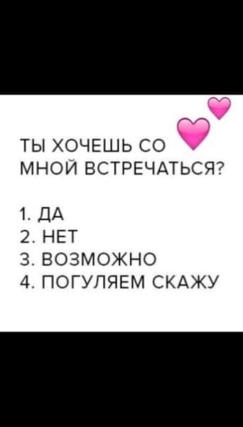 Ты хочешь со мной встречаться