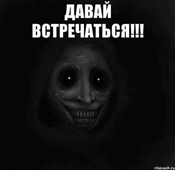 Давадавай встречаться