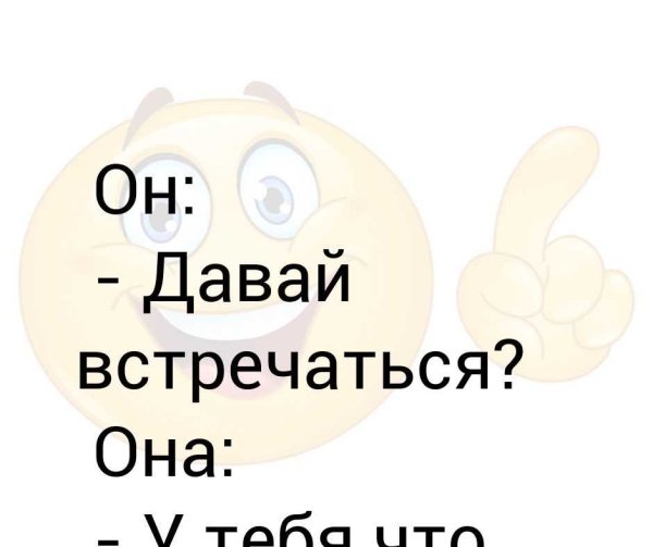Надпись давай встречаться
