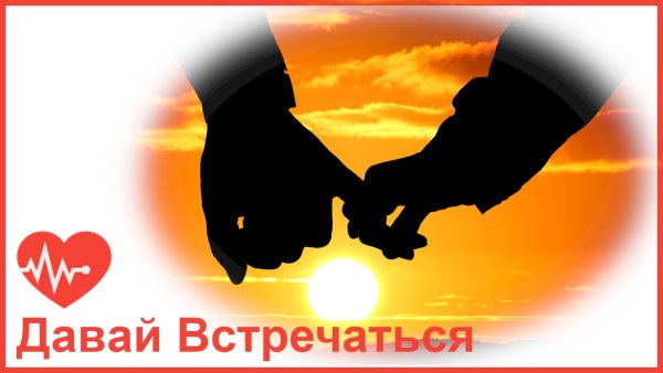 Давай встречаться