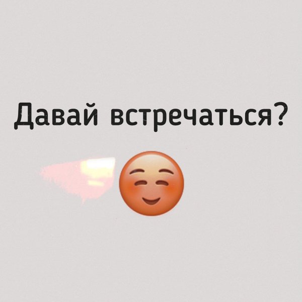 Давай встречаться