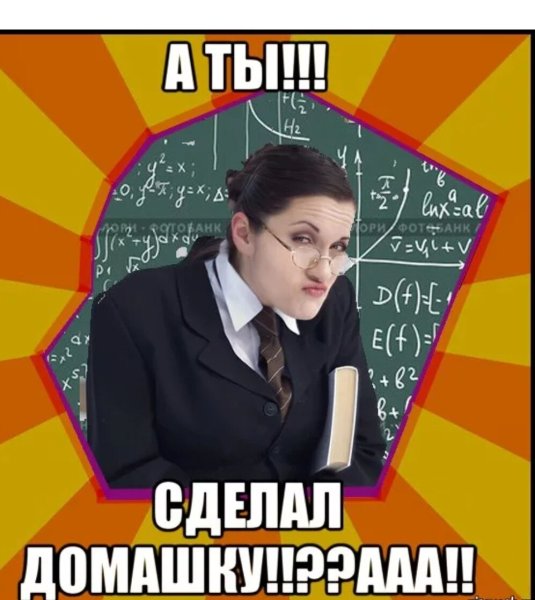 А ты сделал уроки