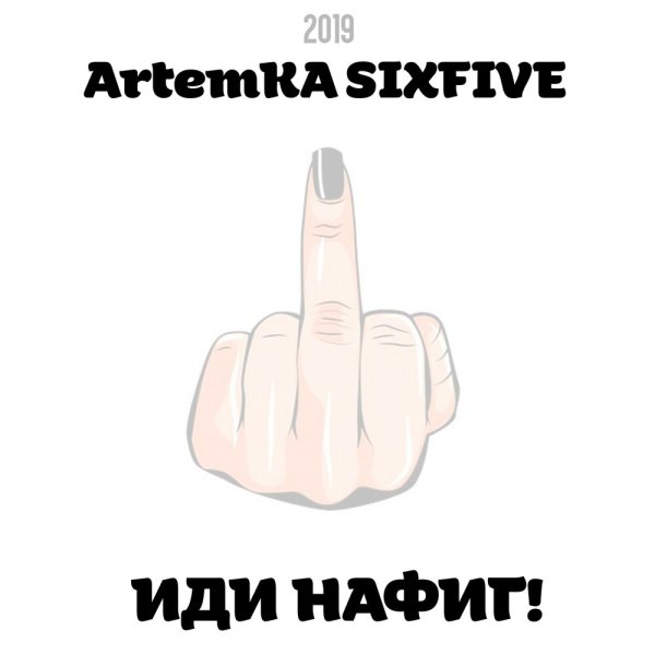 Пошел нафиг