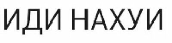 Надпись пошел