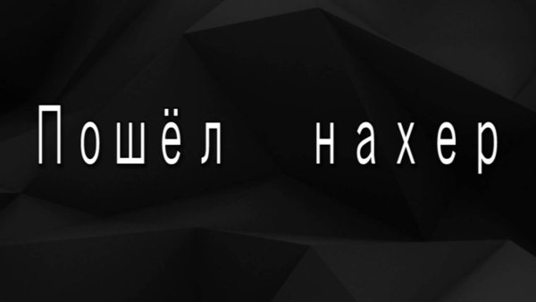 Пошел ты нахер