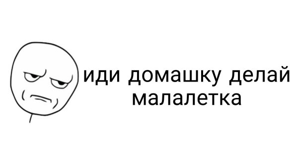 Иди делай домашку