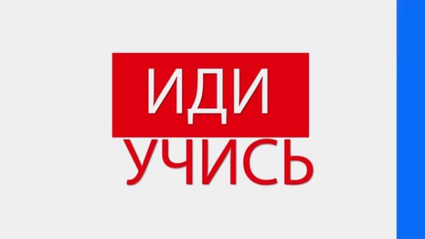 Иди учись картинка