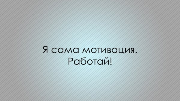 Фон для рабочего стола мотивация