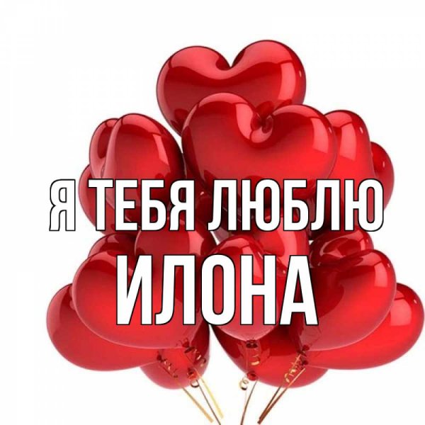 Илона я тебя люблю