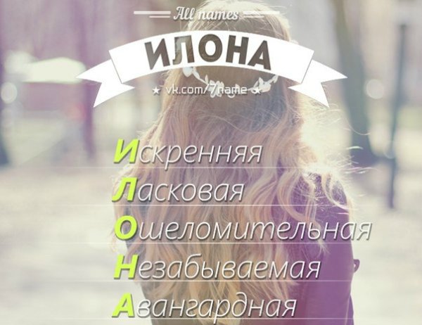 Имя Илона