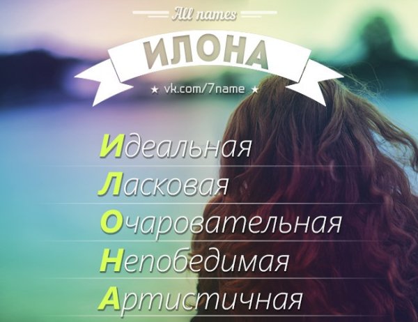 Имя Илона происхождение