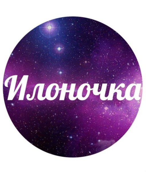 Илона надпись