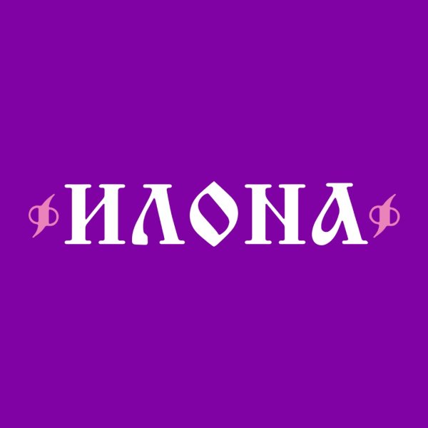 Тайна имени Илона