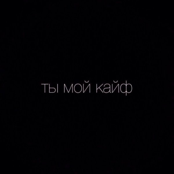 Ты мой кайф картинки