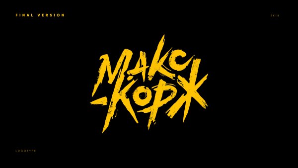 Эмблема Макса коржа